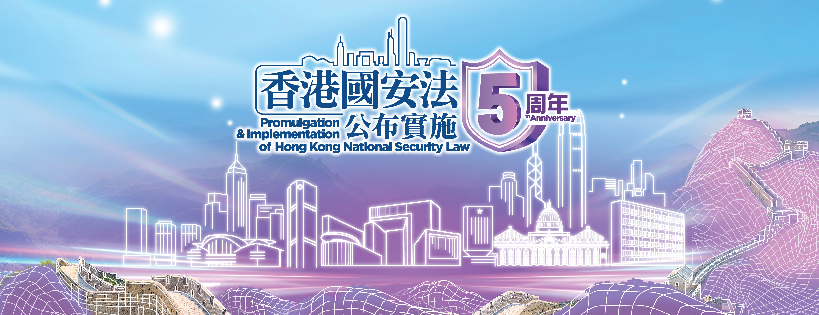 香港國安法5周年